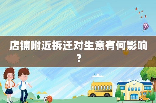 店鋪附近拆遷對生意有何影響？
