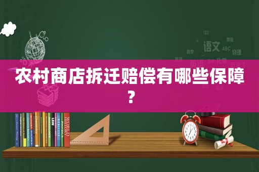 農村商店拆遷賠償有哪些保障？