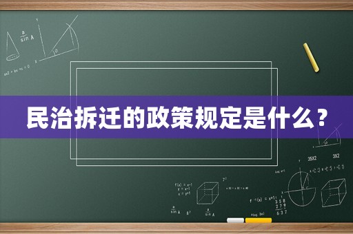 民治拆遷的政策規定是什么？