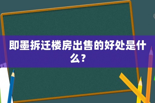 即墨拆遷樓房出售的好處是什么？