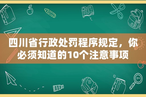 四川省行政處罰程序規定，你必須知道的10個注意事項