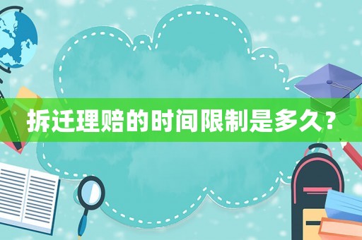 拆遷理賠的時間限制是多久？