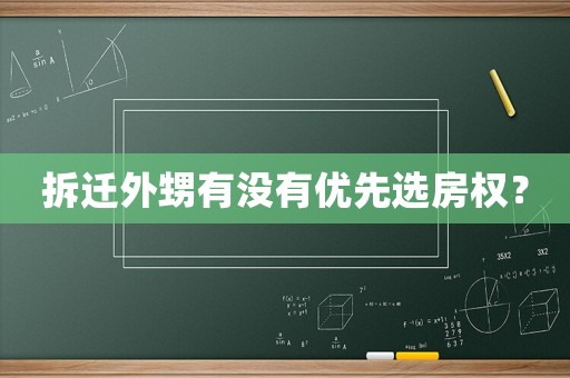 拆遷外甥有沒有優先選房權？