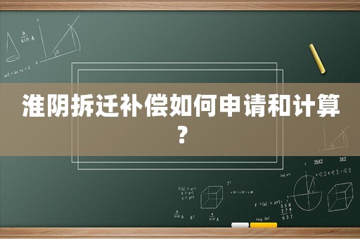淮陰拆遷補償如何申請和計算？