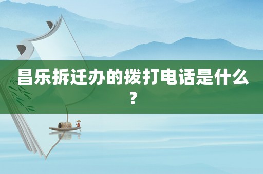 昌樂拆遷辦的撥打電話是什么？
