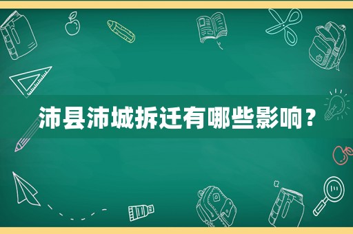 沛縣沛城拆遷有哪些影響？
