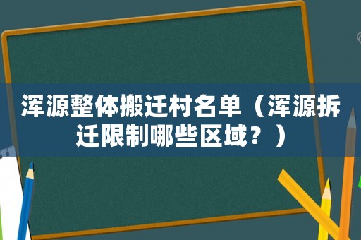 渾源整體搬遷村名單（渾源拆遷限制哪些區域？）