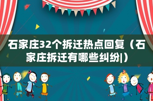 石家莊32個拆遷熱點回復（石家莊拆遷有哪些糾紛|）