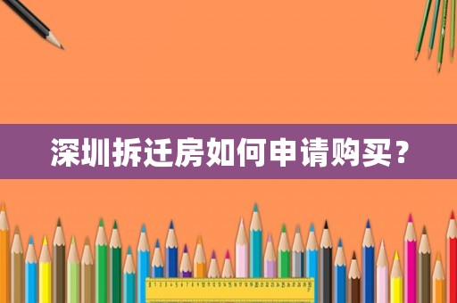 深圳拆遷房如何申請購買？
