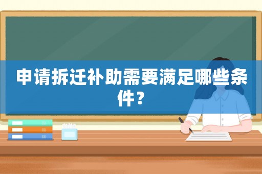 申請拆遷補助需要滿足哪些條件？