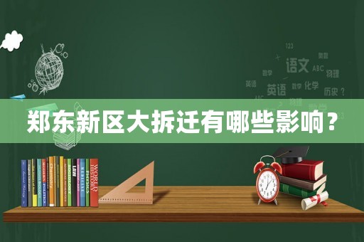 鄭東新區(qū)大拆遷有哪些影響？