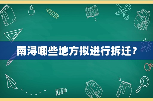 南潯哪些地方擬進行拆遷？