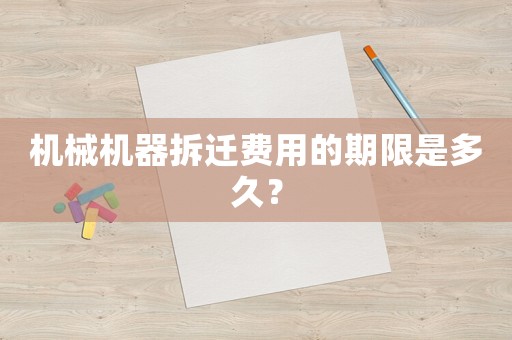 機械機器拆遷費用的期限是多久？