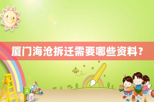 廈門海滄拆遷需要哪些資料？
