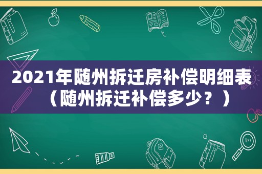2021年隨州拆遷房補(bǔ)償明細(xì)表（隨州拆遷補(bǔ)償多少？）