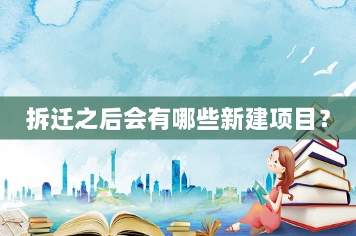拆遷之后會有哪些新建項目？