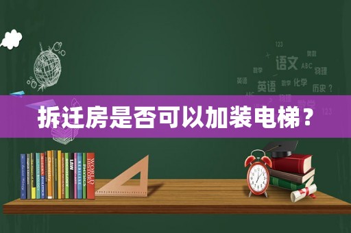 拆遷房是否可以加裝電梯？