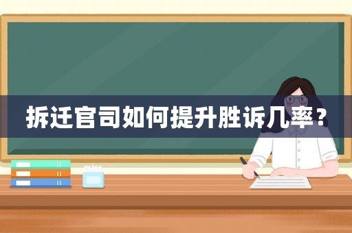 拆遷官司如何提升勝訴幾率？