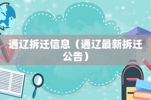 通遼拆遷信息（通遼最新拆遷公告）