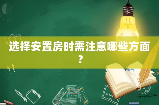 選擇安置房時(shí)需注意哪些方面？