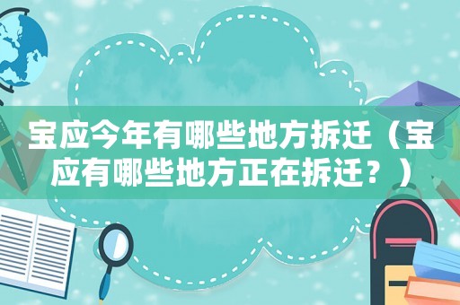 寶應今年有哪些地方拆遷（寶應有哪些地方正在拆遷？）