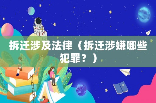 拆遷涉及法律（拆遷涉嫌哪些犯罪？）