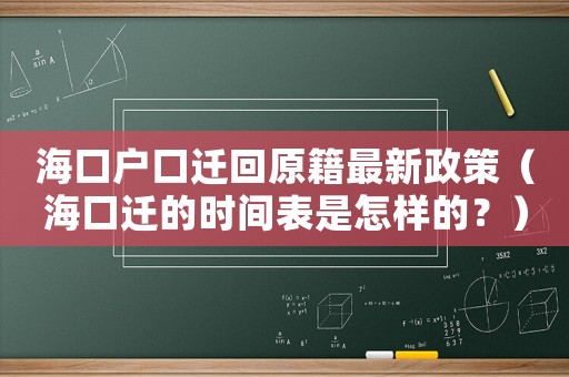 海口戶口遷回原籍最新政策（海口遷的時(shí)間表是怎樣的？）