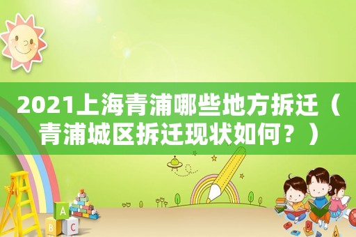 2021上海青浦哪些地方拆遷（青浦城區拆遷現狀如何？）