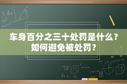 車身百分之三十處罰是什么？如何避免被處罰？