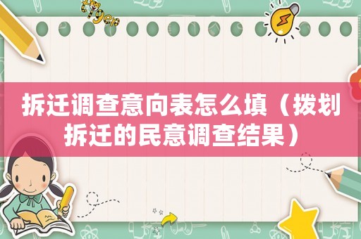 拆遷調(diào)查意向表怎么填（撥劃拆遷的民意調(diào)查結(jié)果）