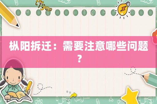 樅陽拆遷：需要注意哪些問題？