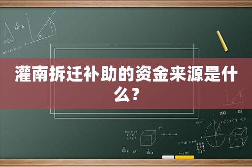 灌南拆遷補助的資金來源是什么？