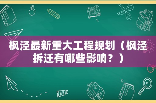 楓涇最新重大工程規劃（楓涇拆遷有哪些影響？）