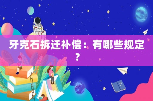 牙克石拆遷補償：有哪些規定？