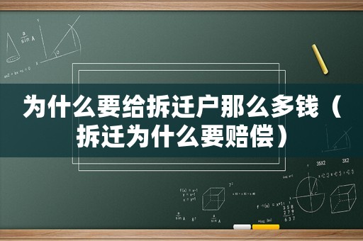 為什么要給拆遷戶那么多錢（拆遷為什么要賠償）