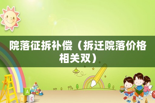 院落征拆補償（拆遷院落價格相關雙）