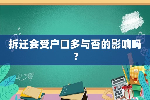 拆遷會(huì)受戶口多與否的影響嗎？