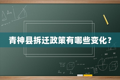 青神縣拆遷政策有哪些變化？