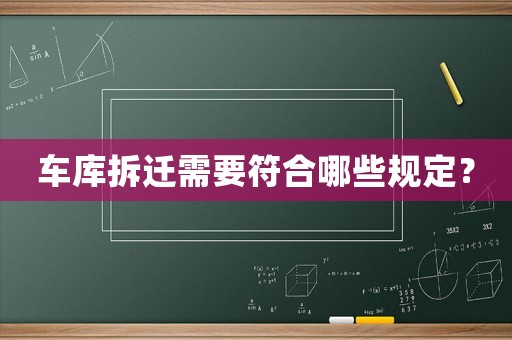 車庫拆遷需要符合哪些規定？