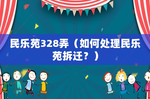 民樂苑328弄（如何處理民樂苑拆遷？）