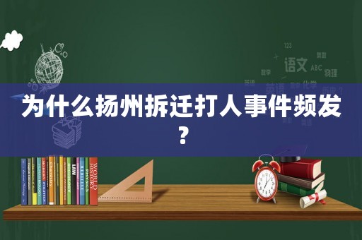 為什么揚州拆遷打人事件頻發？