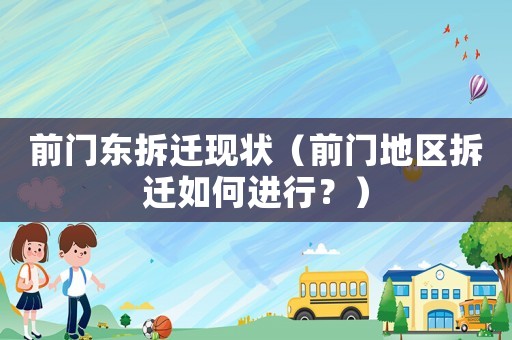 前門東拆遷現狀（前門地區拆遷如何進行？）