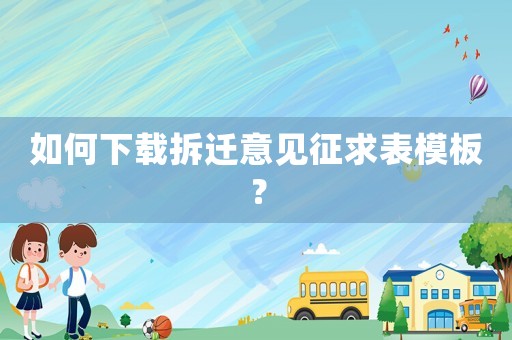 如何下載拆遷意見征求表模板？