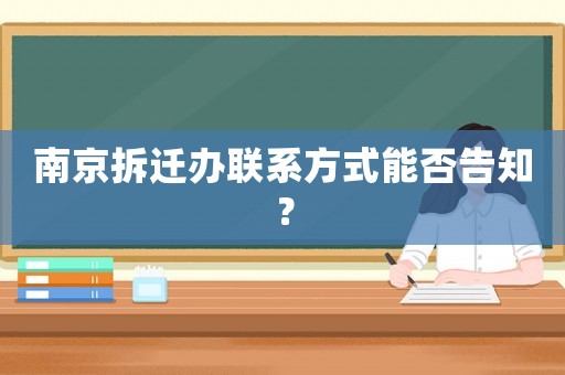 南京拆遷辦聯(lián)系方式能否告知？