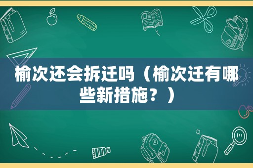 榆次還會拆遷嗎（榆次遷有哪些新措施？）