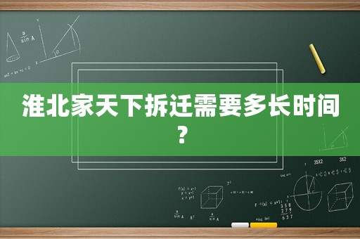 淮北家天下拆遷需要多長時間？