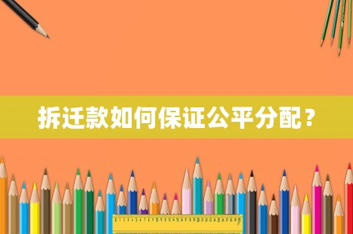 拆遷款如何保證公平分配？
