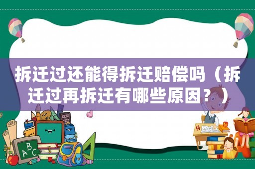 拆遷過還能得拆遷賠償嗎（拆遷過再拆遷有哪些原因？）