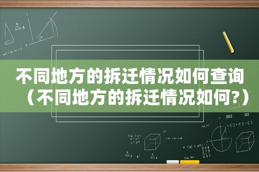 不同地方的拆遷情況如何查詢（不同地方的拆遷情況如何?）