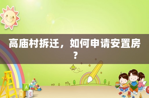 高廟村拆遷，如何申請安置房？